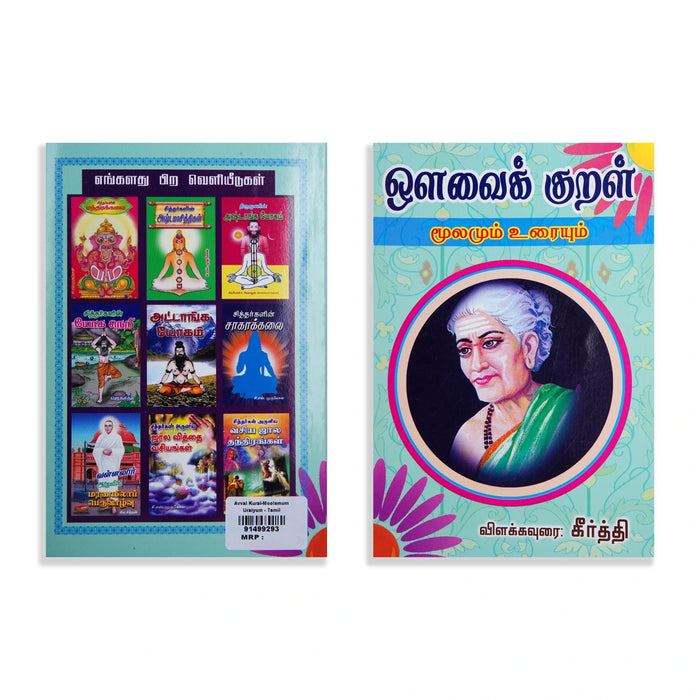 Avvai Kural - Moolamum Uraiyum - Tamil | by Keerthi/ Poetry Book