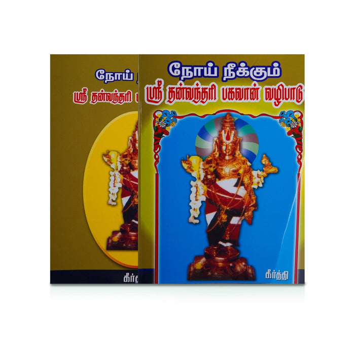 Noi Neekkum Sri Dhanvanthri Bhagavan Vazhipadu - Tamil | by Keerthi/ Hindu Shloka Book