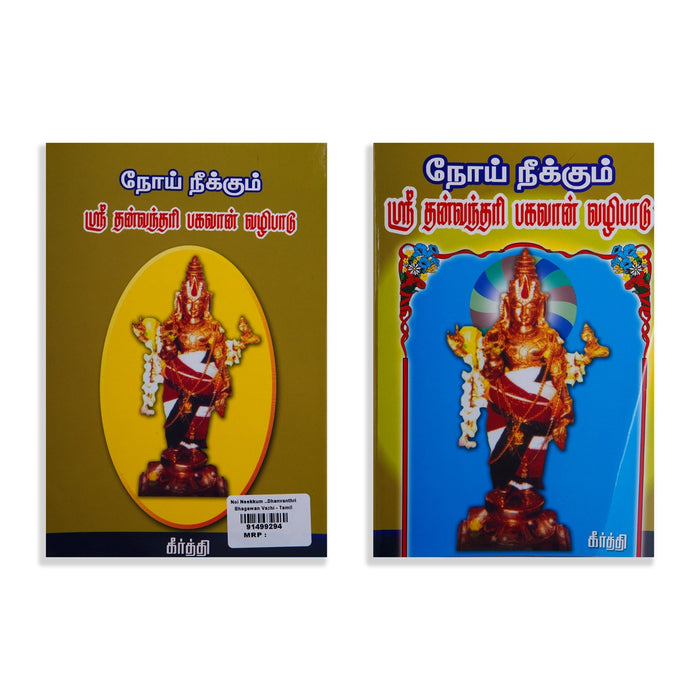 Noi Neekkum Sri Dhanvanthri Bhagavan Vazhipadu - Tamil | by Keerthi/ Hindu Shloka Book