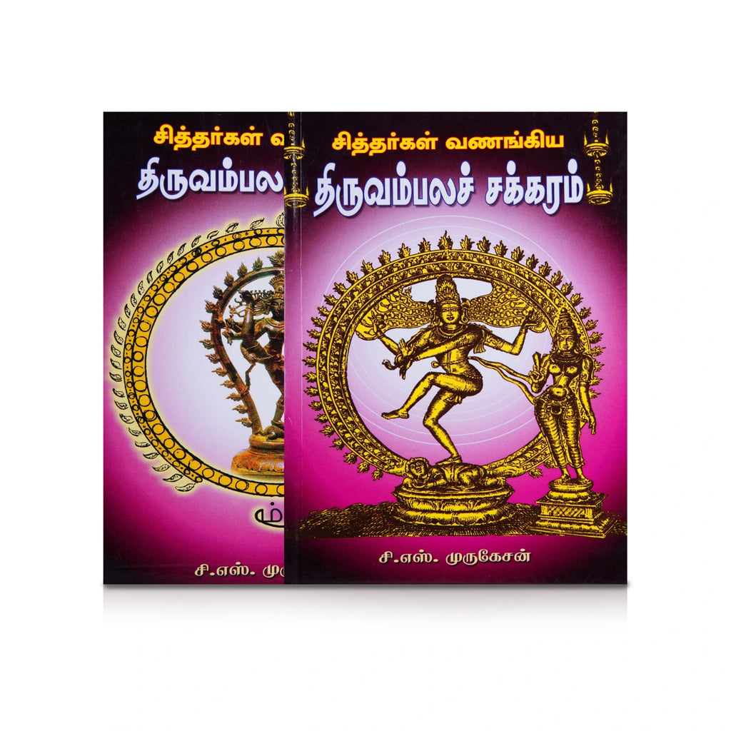 Siddhargal Vanangiya Thiruvambala Chakkaram - Tamil | by C. S. Murugesan/ Yantra Book