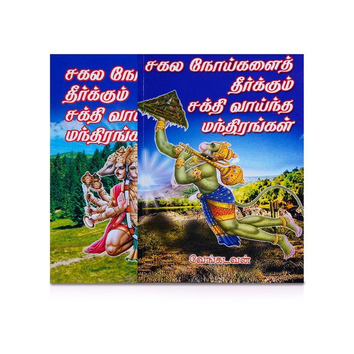 Sagala Noigalai Theerkum Sakthi Vaintha Manthirangal - Tamil | by Vengadavan/ Shloka Book - Prayers Hymns Stotras