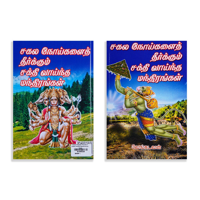 Sagala Noigalai Theerkum Sakthi Vaintha Manthirangal - Tamil | by Vengadavan/ Shloka Book - Prayers Hymns Stotras