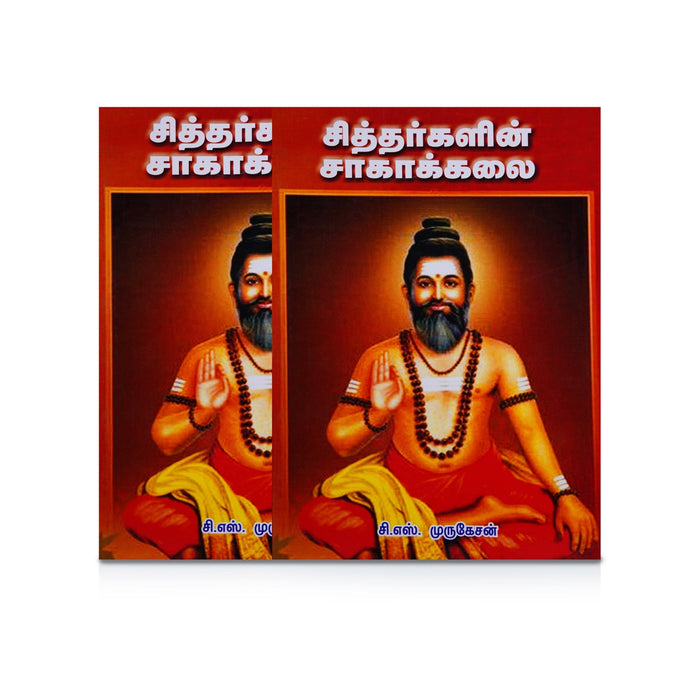 Siddhargalin Saaga Kalai - Tamil | by C. S. Murugesan/ Medicine Book