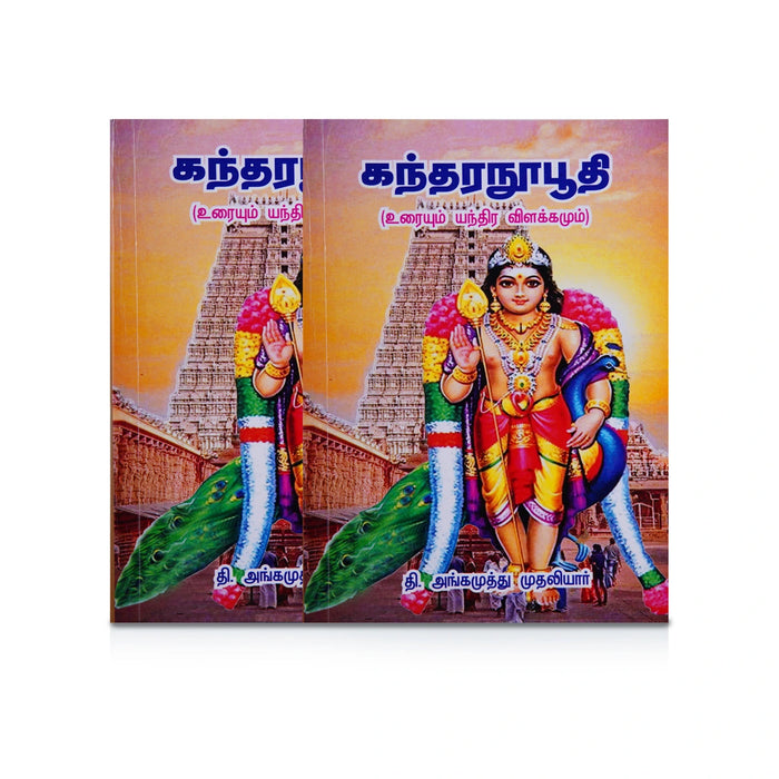 Kandaranupoothi - Uraiyum - Yanthira Vilakkamum - Tamil | by T. Angamuthu Mudaliyar/ Hindu Shloka Book