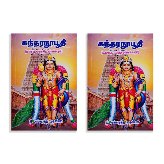 Kandaranupoothi - Uraiyum - Yanthira Vilakkamum - Tamil | by T. Angamuthu Mudaliyar/ Hindu Shloka Book