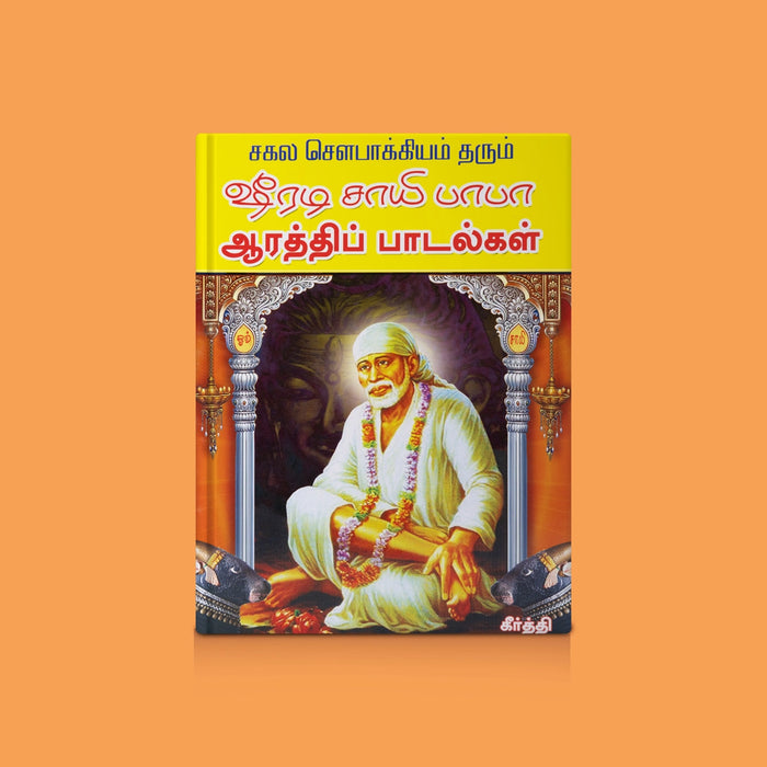 Shirdi Saibaba Arathi Padalkal - Tamil | By Keerthi/ Sai Baba Bhakti Songs Collection/ Spiritual Chanting Book