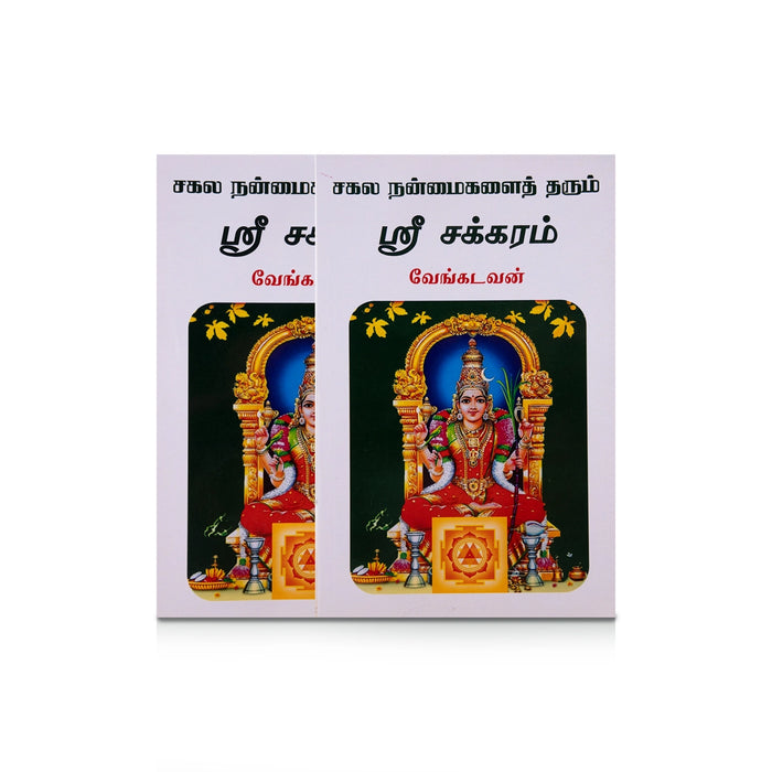 Sakala Nanmaikalai Tharum Sri Chakkaram - Tamil | by Vengadavan/ Hindu Pooja Book