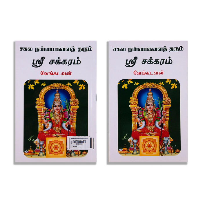 Sakala Nanmaikalai Tharum Sri Chakkaram - Tamil | by Vengadavan/ Hindu Pooja Book