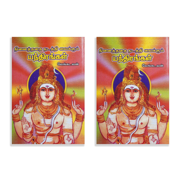 Ninaithathai Nadathi Vaikkum Yanthirangal - Tamil | by Vengadavan/ Yantra Book