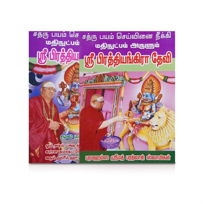 Sathru Payam Seivinai Neekki Mathinutpam Arulum Sri Prathiyangira Devi - Tamil | by Paramahamsa Srimath Bharadwaj Swamigal