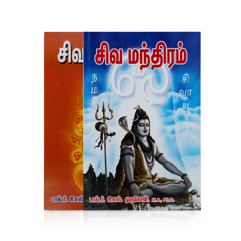 Shiva Manthiram - Tamil | by Dr. C. S. Murugesan/ Stotra Book