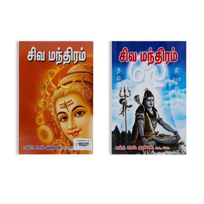 Shiva Manthiram - Tamil | by Dr. C. S. Murugesan/ Stotra Book