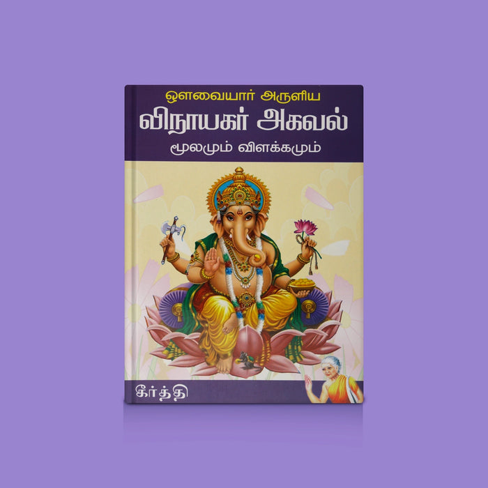 Vinayakar Agaval - Moolamum Vilakkamum - Tamil | By Keerthi/ Lord Vinayagar Devotional Songs & Commentary