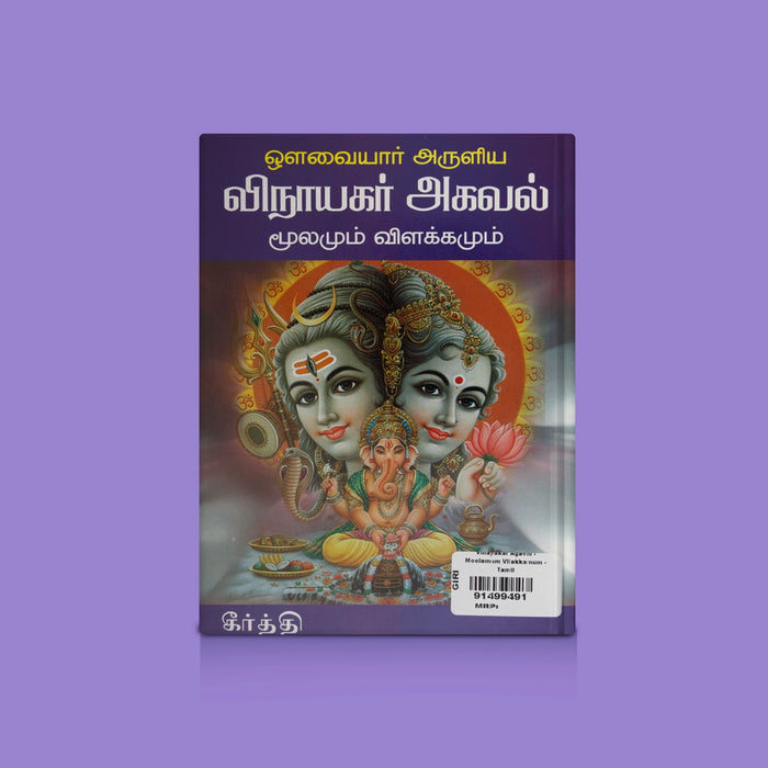 Vinayakar Agaval - Moolamum Vilakkamum - Tamil | By Keerthi/ Lord Vinayagar Devotional Songs & Commentary