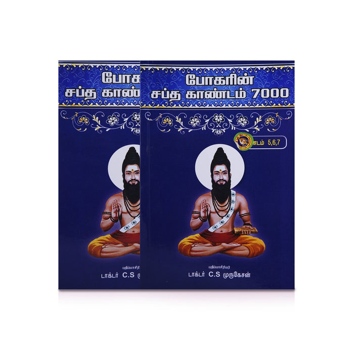 Bogarin Sapta Kandam 7000 - Kandam 5,6,7 - Tamil | by Dr. C. S. Murugesan/ Medicine Book - Medicine & Ayurveda