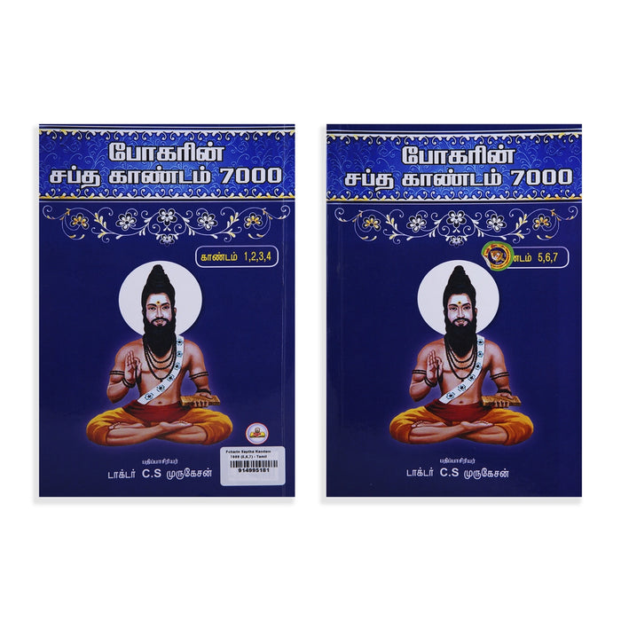 Bogarin Sapta Kandam 7000 - Kandam 5,6,7 - Tamil | by Dr. C. S. Murugesan/ Medicine Book - Medicine & Ayurveda