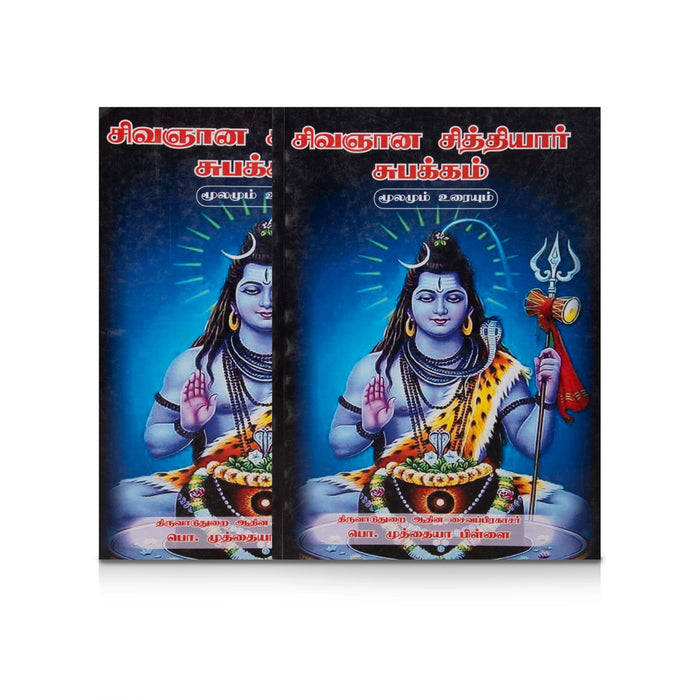 Sivagnana Siddhiyar Subakkam - Moolamum Uraiyum - Tamil | by P. Muthaiya Pillai/ Hindu Shloka Book