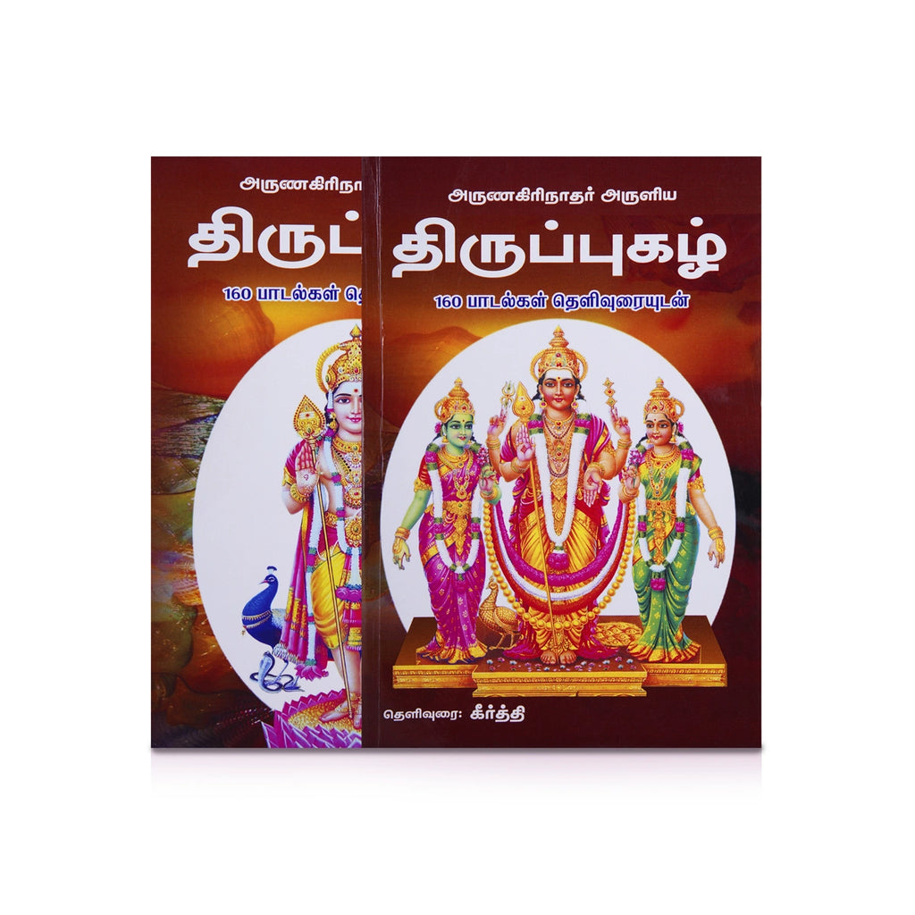 Arunagirinathar Aruliya Thiruppugazh With Thelivurai - Tamil | 160 Padalgal/ by Keerthi/ Hindu Shloka Book