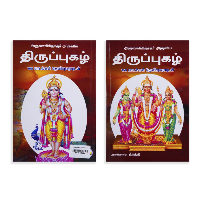 Arunagirinathar Aruliya Thiruppugazh With Thelivurai - Tamil | 160 Padalgal/ by Keerthi/ Hindu Shloka Book