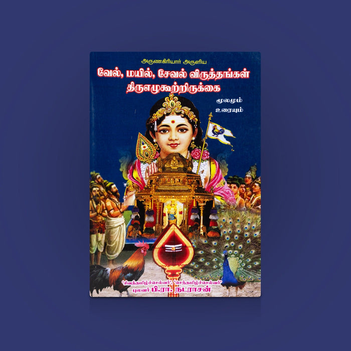 Vel Mayil Seval Viruthangal - Tamil | By Nadarajan/ Murugan Devotional Hymns / Spiritual Chanting & Worship Book
