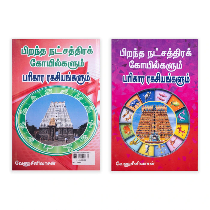 Pirantha Natchathira Kovilkalum Parikara Ragasiyangalum - Tamil | by VenuSinivasan/ Astrology Book - Astrology, Numerology & Palmistry