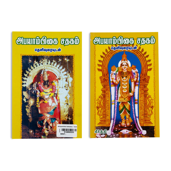 Abhayambikai Satakam - Tamil | by Keerthi/ Hindu Stotra Book