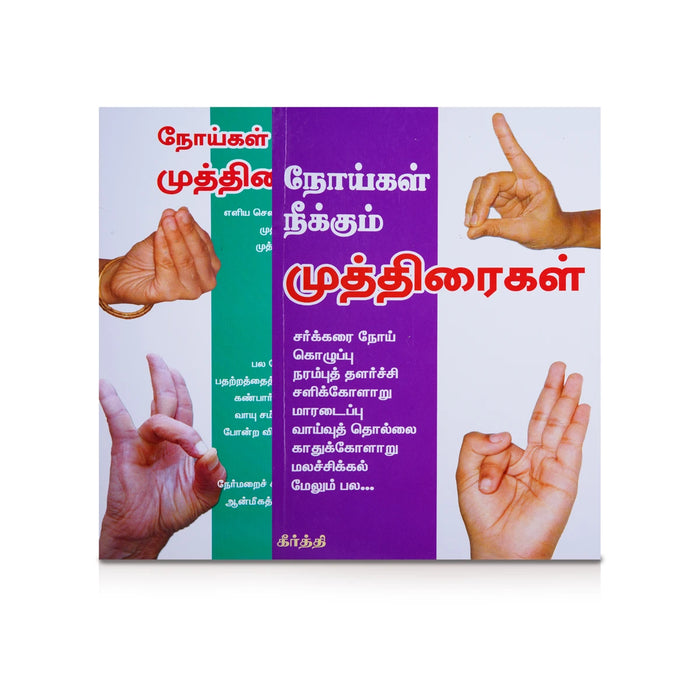 Noigal Neekum Muthiraigal - Tamil | by Keerthi/ Yoga Book