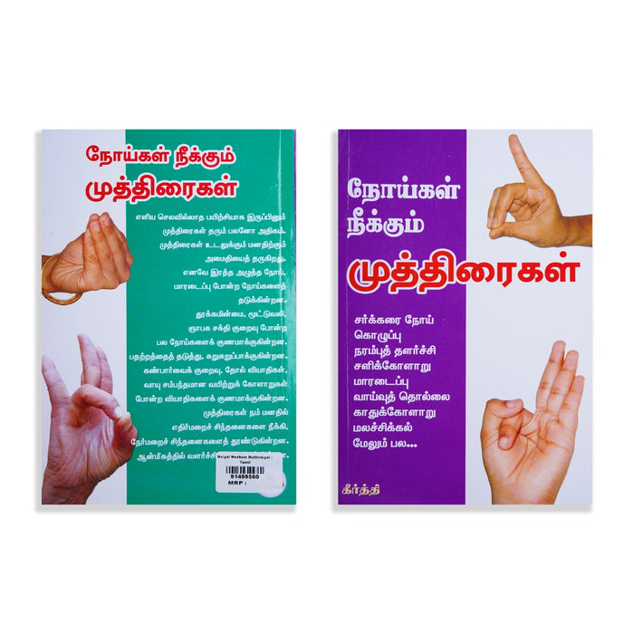 Noigal Neekum Muthiraigal - Tamil | by Keerthi/ Yoga Book