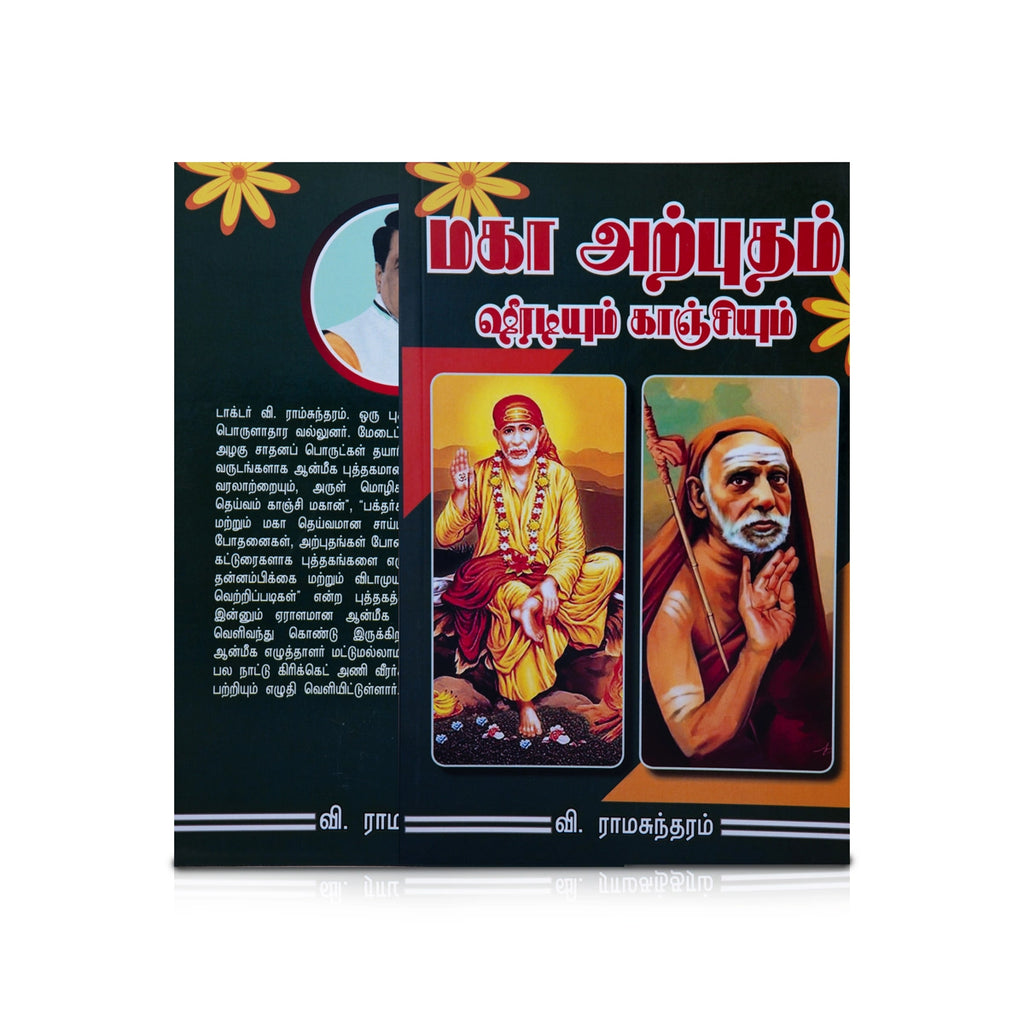 Maha Arputham Shirdiyum Kanchiyum - Tamil | by V. Ramasundaram/ Hindu Spiritual Book