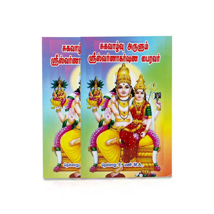Suga Vazhvu Arulum Sri Swarna Akarshana Bhairavar - Tamil | by Thellaru E. Mani/ Hindu Stotra Book - Prayers Hymns Stotras