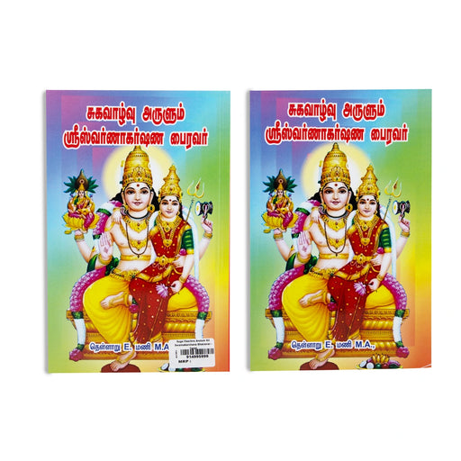 Suga Vazhvu Arulum Sri Swarna Akarshana Bhairavar - Tamil | by Thellaru E. Mani/ Hindu Stotra Book - Prayers Hymns Stotras