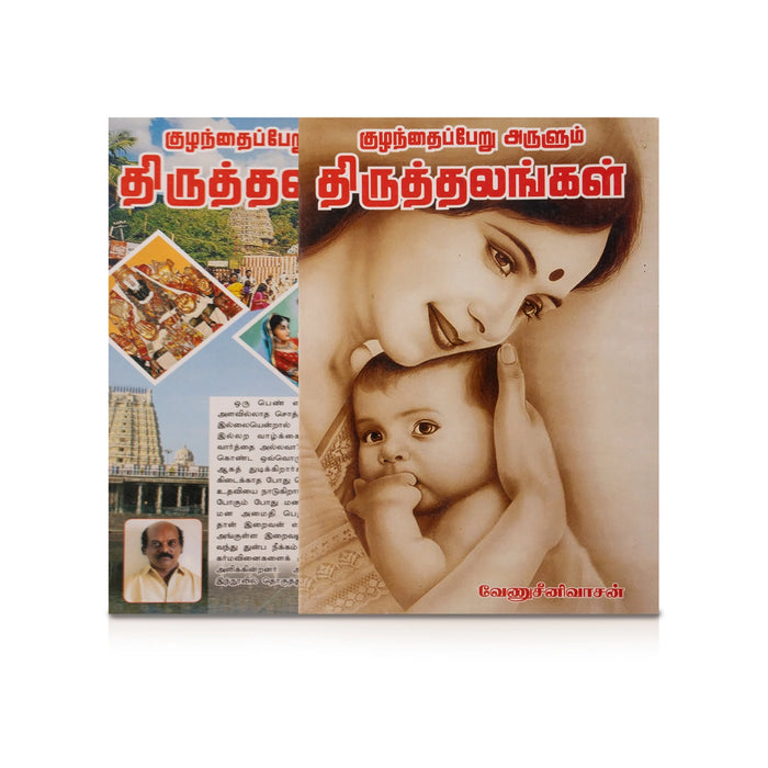 Kuzhanthai Peru Arulum Thiruthalangal - Tamil | by Venu Srinivasan/ Astrology Book