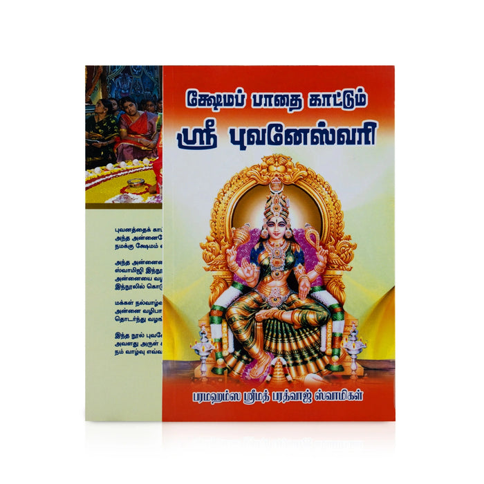 Shema Paathai kaattum Sri Bhuvaneshwari - Tamil | by Srimad Bharadwaj Swamigal/ Hindu Pooja Book