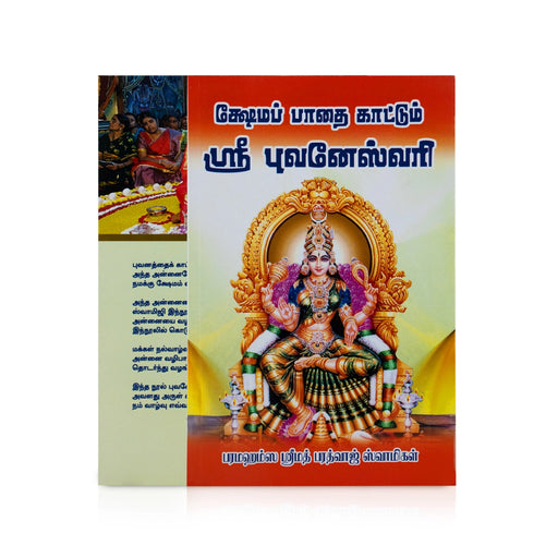 Shema Paathai kaattum Sri Bhuvaneshwari - Tamil | by Srimad Bharadwaj Swamigal/ Hindu Pooja Book - Pooja / Ritual