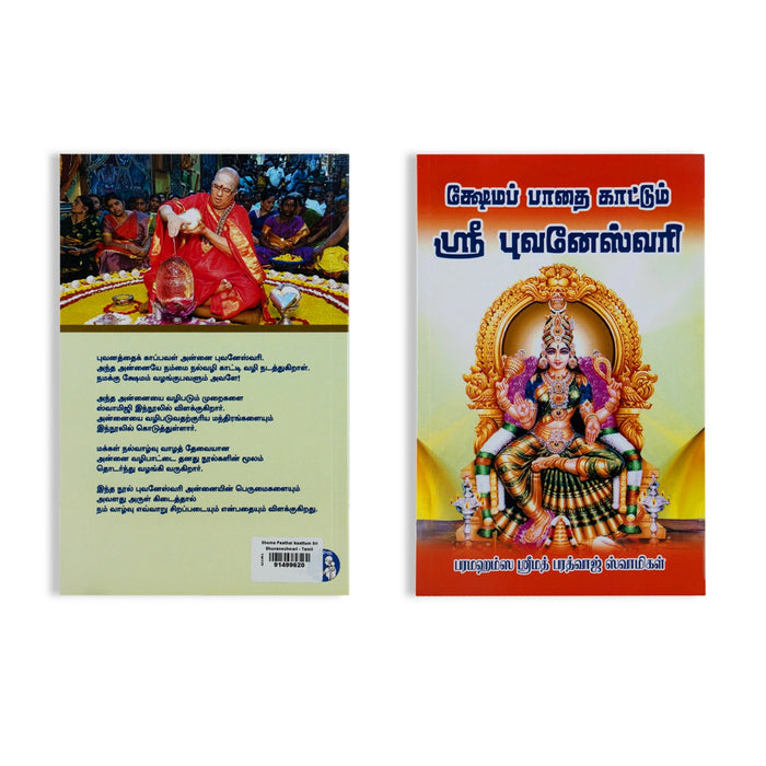 Shema Paathai kaattum Sri Bhuvaneshwari - Tamil | by Srimad Bharadwaj Swamigal/ Hindu Pooja Book