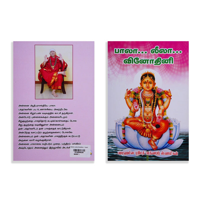 Baala Leela Vinothini - Tamil | by Paramahamsa Srimath Bharadwaj Swamigal/ Hindu Pooja Book