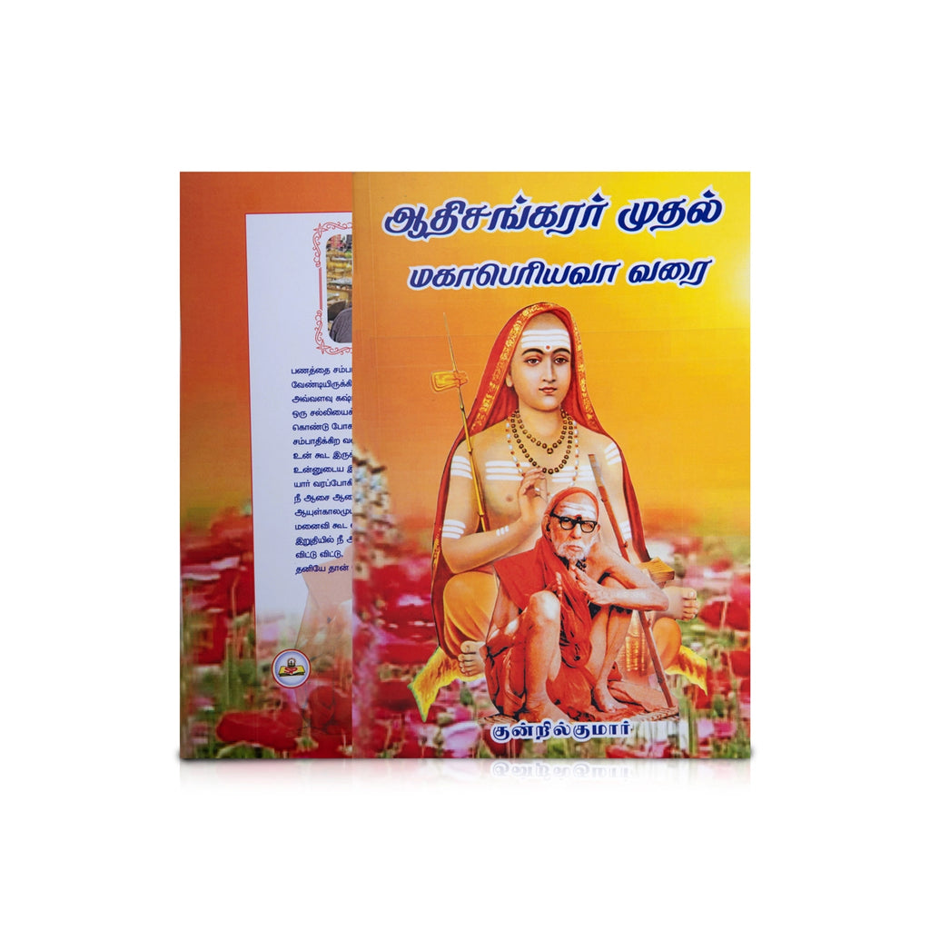 Aadhisankarar Muthal Mahaperiyava Varai - Tamil | by Kundril Kumar/ Biographical Book