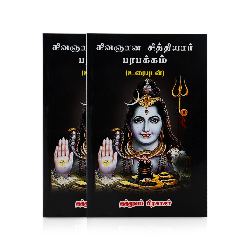 Sivagnana Siddhiyar Parapakkam Uraiyudan - Tamil | by Thathuva Prakasar/ Poetry Book