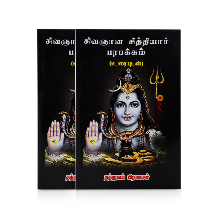 Sivagnana Siddhiyar Parapakkam Uraiyudan - Tamil | by Thathuva Prakasar/ Poetry Book