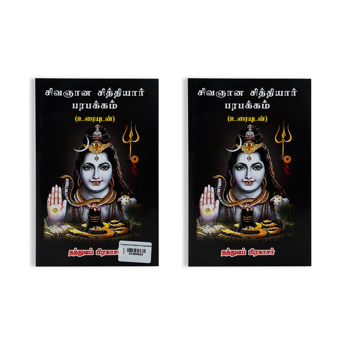 Sivagnana Siddhiyar Parapakkam Uraiyudan - Tamil | by Thathuva Prakasar/ Poetry Book