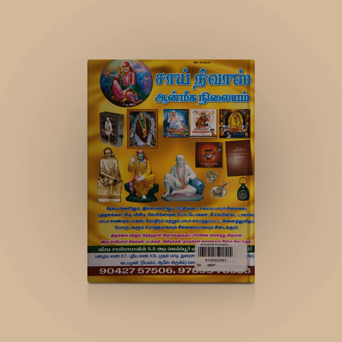 Amma Sai Arulvaakku- Sathguru Ungaludan Theervugalum Udanukkudan - Tamil | Hindu Spiritual Book - Vedanta, Spirituality & Philosophy
