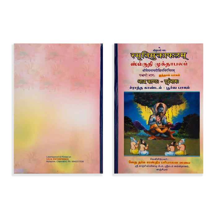 Smriti Muktaphalam - 7 Volumes Set - Tamil - Sanskrit | by S. V. Radhakrishnan Sastri/ Hindu Vedas Book - Veda / Vedic Prayer / Vedic Ritual
