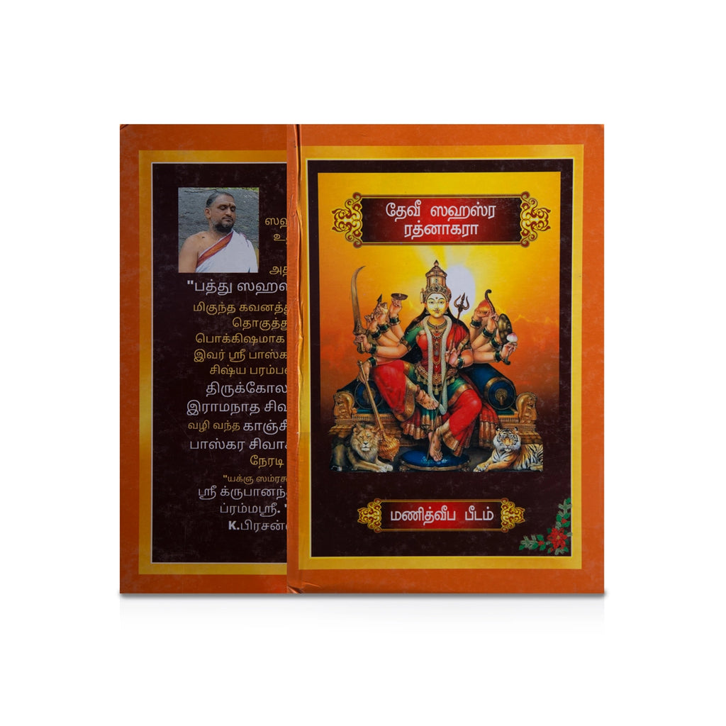 Devi Sahasra Ratnakara - Tamil | Hindu Shloka Book