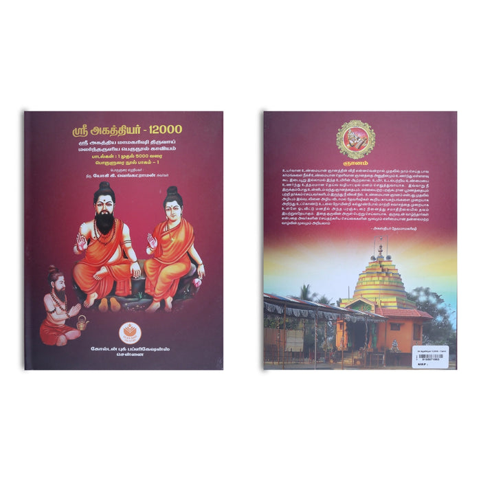 Sri Agathiyar 12000 - Tamil | by Yogi. K. Venkatraman/ Medicine Book