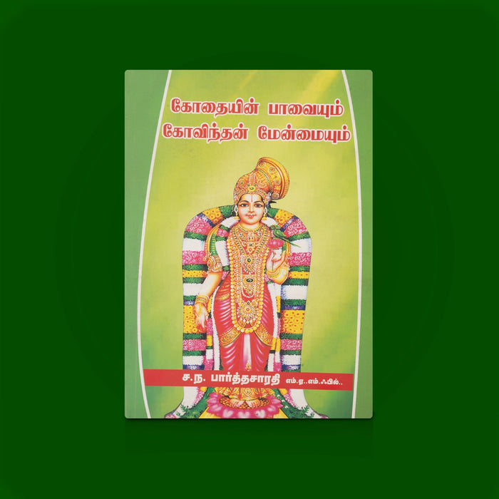 Kothaiyin Paavaiyum Govindan Menmaiyum - Tamil | By S.N. Parthasarathy/ Hindu Religious Book/ Devotional Book