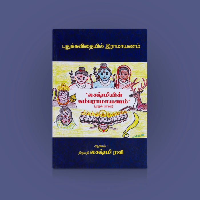 Lakshmiyin Kamba Ramayanam - 2 Volumes Set - Tamil | Tamil Epic Book/ Kamba Ramayanam With Devotional Insights