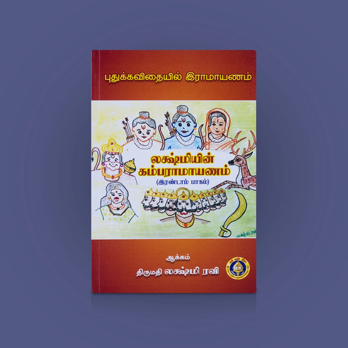 Lakshmiyin Kamba Ramayanam - 2 Volumes Set - Tamil | Tamil Epic Book/ Kamba Ramayanam With Devotional Insights