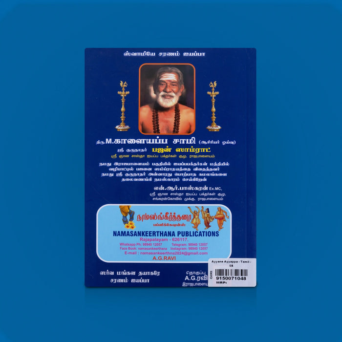 Ayyane Ayyappa - Tamil - Part -1 | Iyyapan Bhajan Songs / Devotional Song Book - Prayers Hymns Stotras