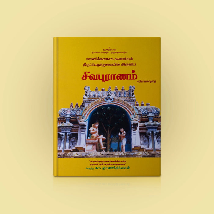 Manickavasagar Aruliya Sivapuranam Vilakkavurai - Tamil | K.Gnanashakthivelan/ Hindu Puran Book For Reading - Epic & Purana