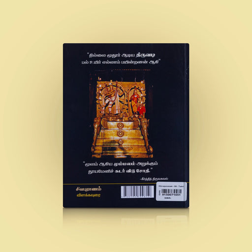 Manickavasagar Aruliya Sivapuranam Vilakkavurai - Tamil | K.Gnanashakthivelan/ Hindu Puran Book For Reading - Epic & Purana